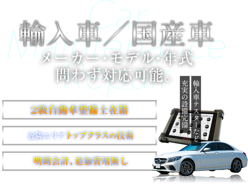 輸入車　メーカー・モデル・年式問わず対応可能。