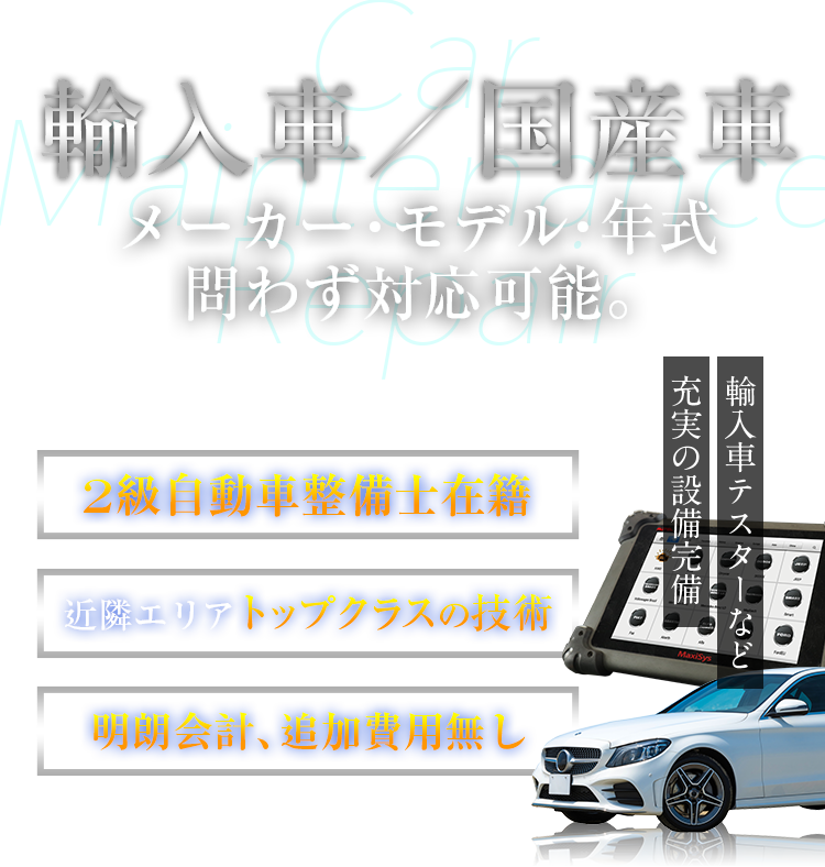 輸入車／国産車　メーカー・モデル・年式問わず対応可能。